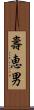 壽恵男 Scroll