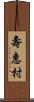 壽惠村 Scroll
