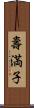 壽満子 Scroll