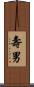 壽男 Scroll