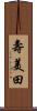 壽美田 Scroll
