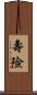 壽險 Scroll