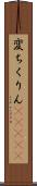 変ちくりん(ateji) Scroll