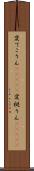 変てこりん(ateji) Scroll