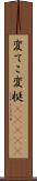 変てこ Scroll