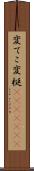 変てこ Scroll