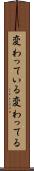 変わっている Scroll