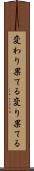 変わり果てる Scroll