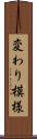 変わり模様 Scroll