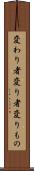 変わり者 Scroll