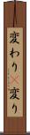 変わり(P) Scroll