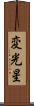 変光星 Scroll
