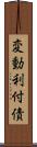 変動利付債 Scroll