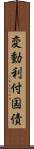 変動利付国債 Scroll