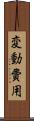 変動費用 Scroll