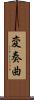 変奏曲 Scroll