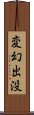 変幻出没 Scroll