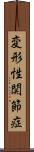 変形性関節症 Scroll