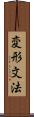 変形文法 Scroll