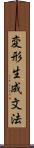 変形生成文法 Scroll