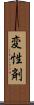 変性剤 Scroll