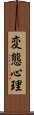 変態心理 Scroll