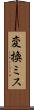 変換ミス Scroll