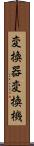 変換器 Scroll