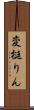 変梃りん Scroll