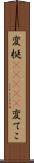 変梃(ateji) Scroll