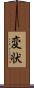 変状 Scroll