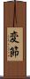 変節 Scroll