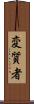 変質者 Scroll