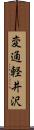 変通軽井沢 Scroll
