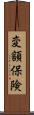 変額保険 Scroll