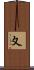 夊 Scroll