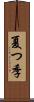 夏つ季 Scroll