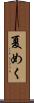 夏めく Scroll