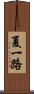 夏一路 Scroll