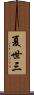 夏世三 Scroll