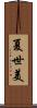 夏世美 Scroll