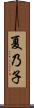 夏乃子 Scroll