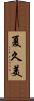 夏久美 Scroll