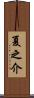 夏之介 Scroll