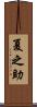 夏之助 Scroll