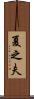 夏之夫 Scroll