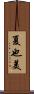 夏也美 Scroll