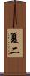 夏二 Scroll