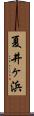 夏井ヶ浜 Scroll