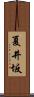 夏井坂 Scroll